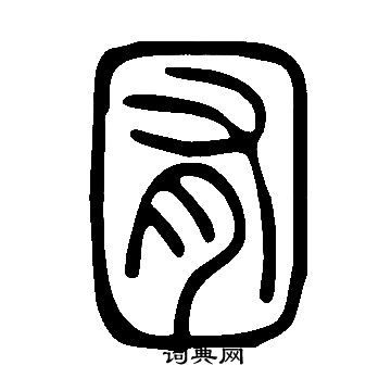 說文解字寫的囿