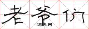 駱恆光老爺們隸書怎么寫