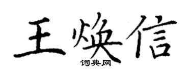丁謙王煥信楷書個性簽名怎么寫