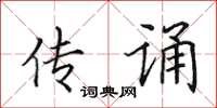 田英章傳誦楷書怎么寫