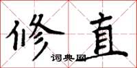 周炳元修直楷書怎么寫
