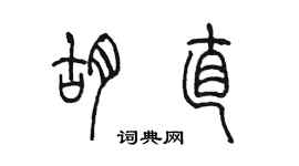 陳墨胡直篆書個性簽名怎么寫