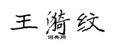 袁強王漪紋楷書個性簽名怎么寫