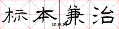 曾慶福標本兼治隸書怎么寫
