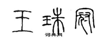 陳聲遠王珠冠篆書個性簽名怎么寫