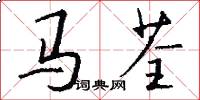馬荃怎么寫好看