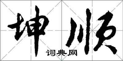 胡問遂坤順行書怎么寫