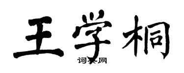 翁闓運王學桐楷書個性簽名怎么寫