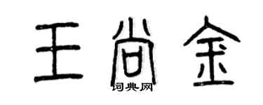 曾慶福王尚金篆書個性簽名怎么寫