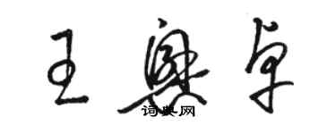 駱恆光王興卓草書個性簽名怎么寫