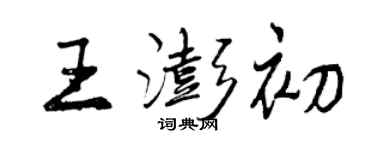 曾慶福王澎初行書個性簽名怎么寫