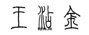 陳墨王添金篆書個性簽名怎么寫