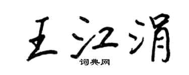 王正良王江涓行書個性簽名怎么寫