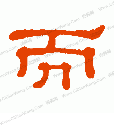 郭有道碑寫的而