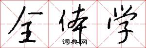 全簡的意思_全簡的解釋_國語詞典