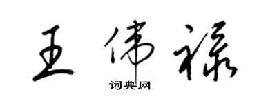 梁錦英王偉祿草書個性簽名怎么寫