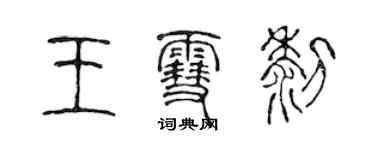 陳聲遠王雪黎篆書個性簽名怎么寫