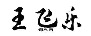 胡問遂王飛樂行書個性簽名怎么寫