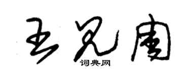 朱錫榮王見周草書個性簽名怎么寫