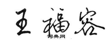 駱恆光王福容行書個性簽名怎么寫