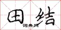 侯登峰田結楷書怎么寫