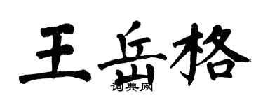 翁闓運王岳格楷書個性簽名怎么寫