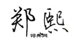 駱恆光鄭熙行書個性簽名怎么寫