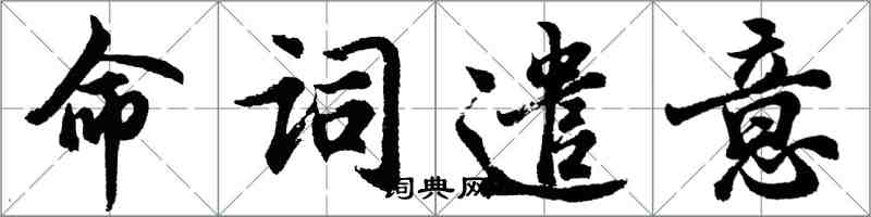 胡問遂命詞遣意行書怎么寫