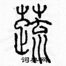 余巨力寫的硬筆篆書蔬