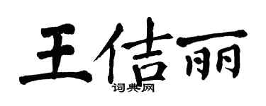 翁闓運王佶麗楷書個性簽名怎么寫