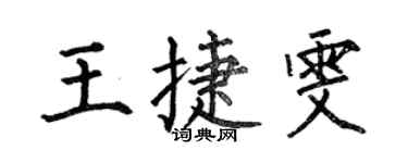 何伯昌王捷雯楷書個性簽名怎么寫