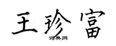 何伯昌王珍富楷書個性簽名怎么寫