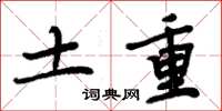 周炳元土重楷書怎么寫