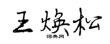 曾慶福王煥松行書個性簽名怎么寫