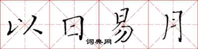 黃華生以日易月楷書怎么寫