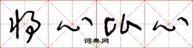 王冬齡將心比心草書怎么寫