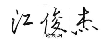 駱恆光江俊傑行書個性簽名怎么寫