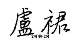 王正良盧裙行書個性簽名怎么寫