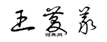 曾慶福王慶義草書個性簽名怎么寫