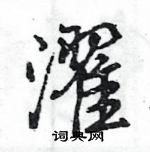 王旻寫的硬筆行書濯