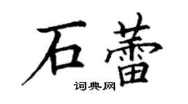 丁謙石蕾楷書個性簽名怎么寫