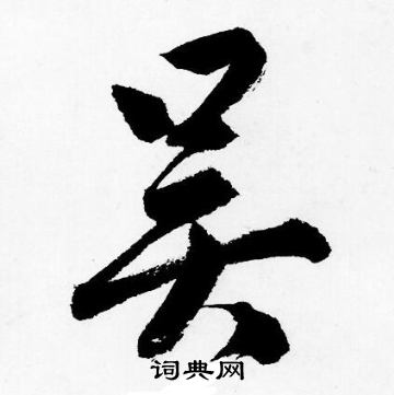 瞞草書書法_瞞字書法_草書字典