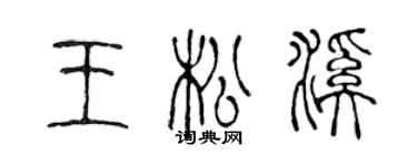 陳聲遠王松溪篆書個性簽名怎么寫