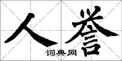 翁闓運人譽楷書怎么寫