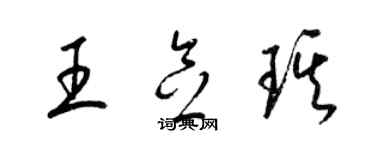 梁錦英王念琪草書個性簽名怎么寫