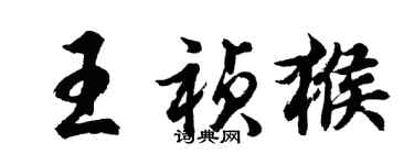 胡問遂王禎猴行書個性簽名怎么寫