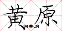 龐中華黃原楷書怎么寫