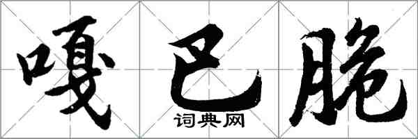 胡問遂嘎巴脆行書怎么寫