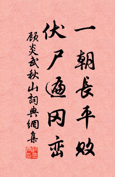 愛景鬯生意，入微引謐思 詩詞名句