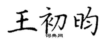 丁謙王初昀楷書個性簽名怎么寫